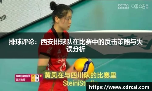 排球评论：西安排球队在比赛中的反击策略与失误分析