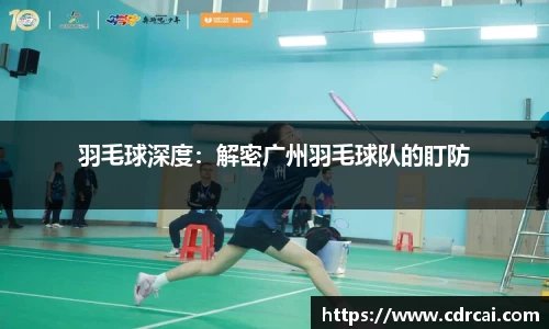 羽毛球深度：解密广州羽毛球队的盯防