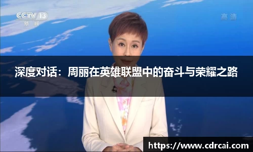 深度对话：周丽在英雄联盟中的奋斗与荣耀之路