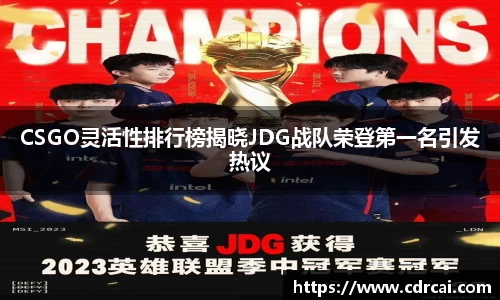 CSGO灵活性排行榜揭晓JDG战队荣登第一名引发热议
