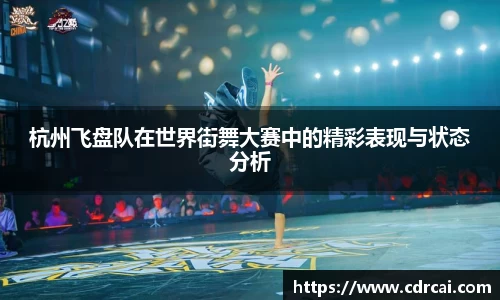 杭州飞盘队在世界街舞大赛中的精彩表现与状态分析
