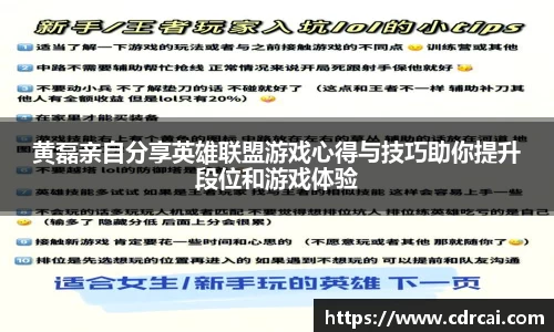 黄磊亲自分享英雄联盟游戏心得与技巧助你提升段位和游戏体验