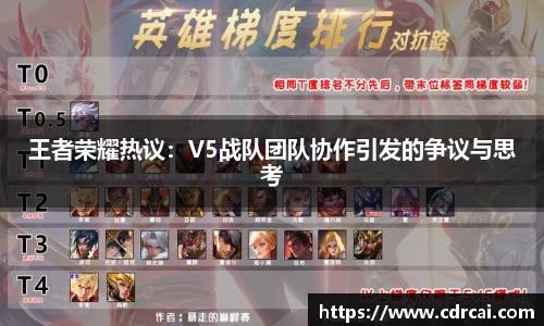 王者荣耀热议：V5战队团队协作引发的争议与思考