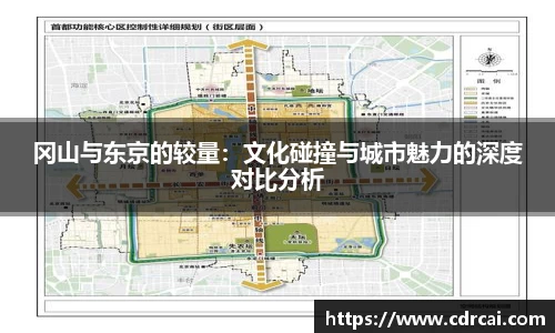 冈山与东京的较量：文化碰撞与城市魅力的深度对比分析